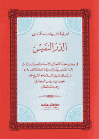 Image of الدر النفيس للشيخ محمد نفيس البنجري Kitab