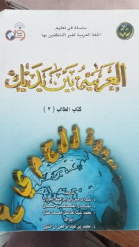 Image of Al-Arabiyyah Baina Yadaik